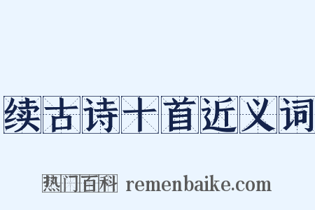 续古诗十首近义词是什么意思的图片